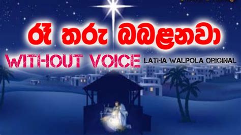 Rea Tharu Babalanawa Sinhala Christmas Hymn රෑ තරු බබළනවා Latha