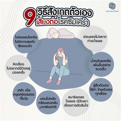 9 วิธีสังเกตตัวเองว่าเสี่ยงต่อโรคซึมเศร้า