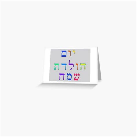 Happy Birthday In Hebrew 8419 Greeting Card By Mandalafractal Printed