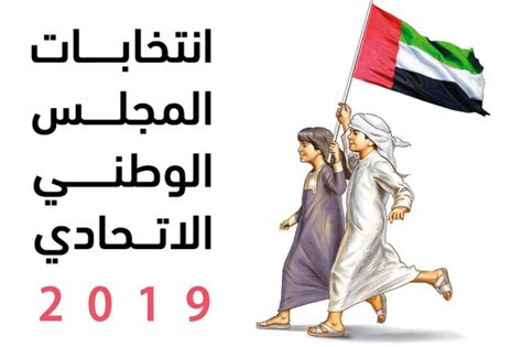 التصويت في انتخابات المجلس الوطني الإماراتي ينطلق اليوم في الخارج