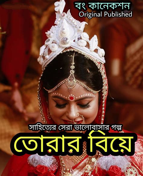 Romantic Bangla Premer Golpo তোরার বিয়ে Valobashar Golpo Bengali