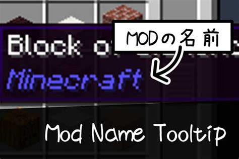 【マイクラ】mod Name Tooltipの紹介と使い方について【mod解説】 脱・初心者を目指すマインクラフト