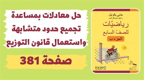 حل معادلات بواسطة تجميع حدود متشابهة وقانون التوزيع صفحة 381 رياضيات