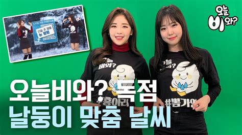 드시고 나서 싱겁다거나 짜다고 알려 주시면 도움이 됩니다. 오늘비와? 독점 공개! 우리 날둥이들을 위한 맞춤 날씨! - YouTube