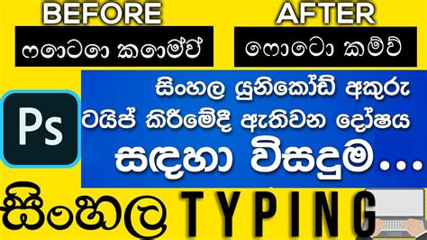 How To Fix Photoshop Wrong Sinhala Letter Typing Problem Youtube Images And Photos Finder