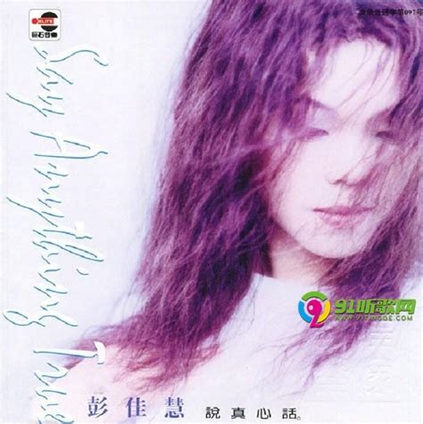 BMG唱片彭佳慧《说真心话》WAV+CUE / 无损音乐吧 - dtshot.com