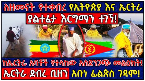 Ethiopia የኢትዮጵያ እና ኤርትራ ለዘመናት የተደበቀው እርግማን ተገኘ 🛑ኤርትራ ደብረ ቢዘን አቡነ ፊልጵስ