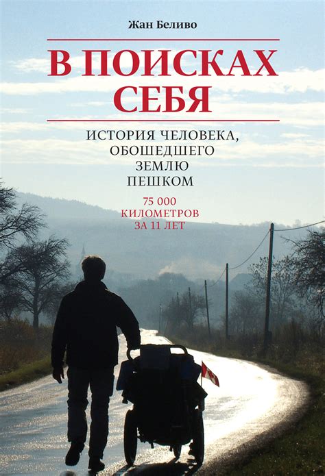 В поисках себя Жан Беливо скачать книгу fb2 epub pdf на Литрес