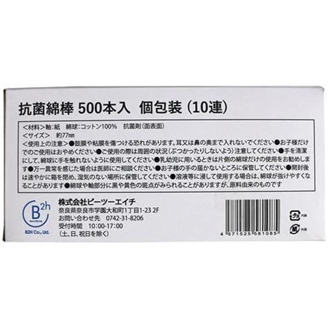 ビーツーエイチ 抗菌綿棒 個包装10連 B20185 1箱（500本） 6647218ぱーそなるたのめーる 通販 Yahooショッピング