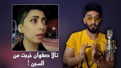 تالا صفوان خرجت من السجن واترحلت مصر الحكومه ظلمتني Youtube