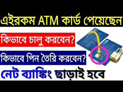 Td bank activate debit card. How To Activate New SBI EMV Chip ATM Card |State Bank Debit Card Activate Process|Bangla - YouTube