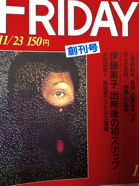 Yahooオークション Friday・フライデー 創刊号 1984年11月23日 （昭