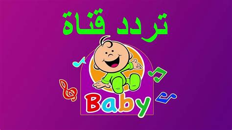 تردد قناة الزراعة السعودية الجديد. خطوات اضافة تردد قناة طيور بيبي 2020 الجديد على النايل سات وعرب سات بأقوي صورة لمتابعة برامج ...