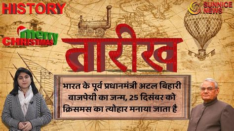 25 December 2021 आज का इतिहास Today History Aaj Ka Itihas In Hindi Sunnice News Youtube