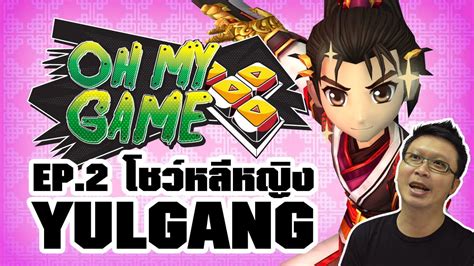 This is a free site for students to learn english online. ม่อสาวเกมโยวกัง - OH MY GAME EP.2 - YouTube