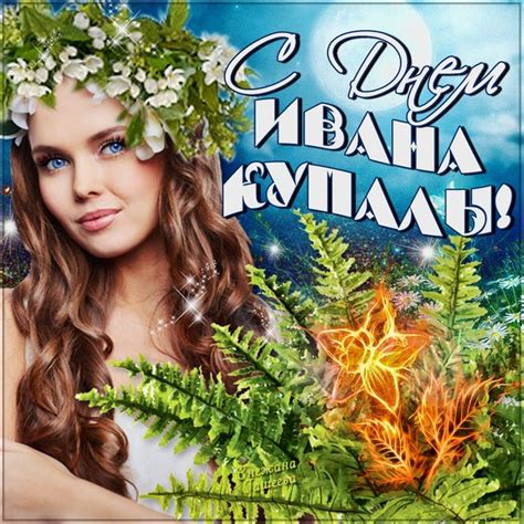 В этот день нужно обливать всех подряд водой и желать здоровья, и заодно приучить как можно большее число людей к контрастному душу. Красивые картинки Ивана Купала 2021 (32 фото) 🔥 Прикольные ...
