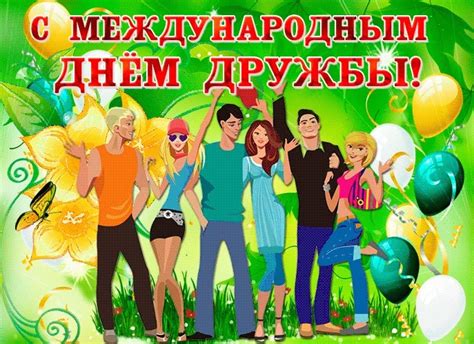 Тех, кто с нами в дождь и холод, с кем, мы лучше и сильней. С Днем дружбы - красивые картинки (40 открыток ...