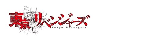 Tokyo Revengers Logo Png Transparent Revengers Valhalla Dekorisori