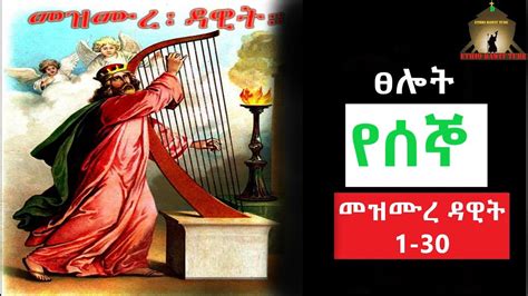 የሰኞ መዝሙረ ዳዊት Psalms 1 30 Amharic Audio Bible Yesgno Mezmure Dawit