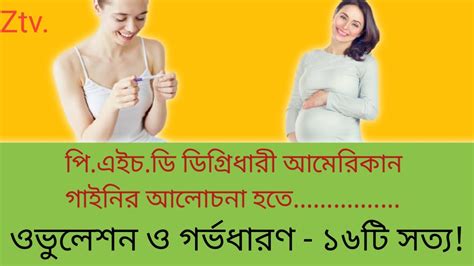 16 Truth About Ovulation And Pregnancy Bangla Youtube