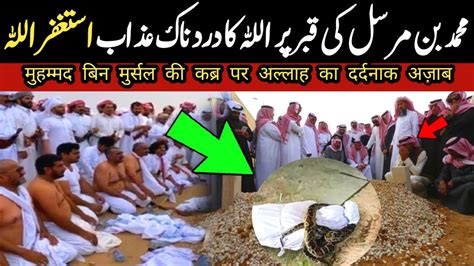 Muhammad Bin Mursal Ki Qabr Mein Allah Ka Mojza Urdu Miacles YouTube