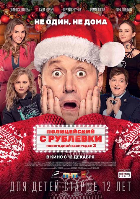 Действие комедийного сериала «полицейский с рублёвки. Полицейский с Рублёвки. Новогодний беспредел 2 (2019 ...