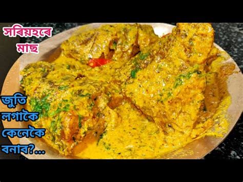 সৰযহৰ মছ Fish with mustard seeds recipe Horiyoh maas recipe