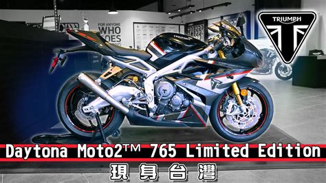 In新聞 限量神車？triumph Daytona Moto2 765 Limited Edition Youtube