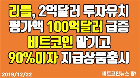 리플 2억달러 투자 유치 평가액 100억달러 급증, 비트코인 맡기고 ...