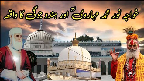 Qibla Alam Khawaja Noor Muhammad Maharvi Aur Hindu Jogi Ka Waqia YouTube