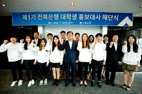 학생 지도부는 학생들에게 휴교령을 내리면 16일 오전 10시에 학교. 전북은행, 제1기 대학생 홍보대사 해단식 | 일요신문