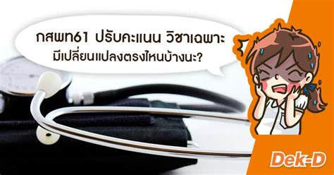 Maybe you would like to learn more about one of these? เช็กด่วน!! กสพท 61 ปรับคะแนนวิชาเฉพาะ ฉบับที่ 1 (มีผลกับ ...