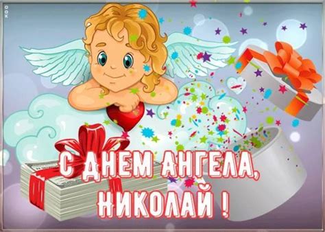 Нехай ангел охоронець ніколи не відступає від вас и дарує відкрітість та красу вашій душі, мудрість та терпіння — серцю щастя тобі, сімейного затишку і душевного комфорту! З Днем ангела Миколи - найкращі привітання у віршах ...