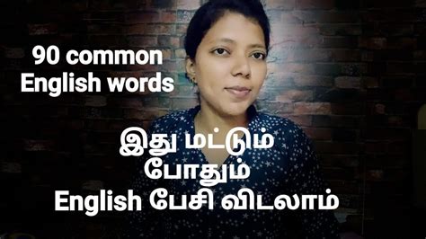 Common Words In English Spoken English Through Tamil Youtube