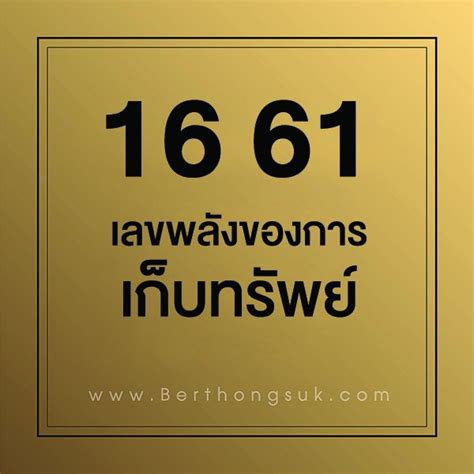คู่เลขมงคล 16 61 เลขมงคล แห่งการเก็บทรัพย์ ที่หลายคนมองข้ามไป - Berthongsuk