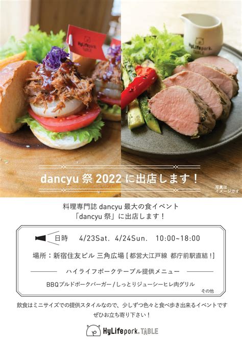 代官山ハイライフポークテーブルが料理専門誌dancyu 最大の食のイベント「dancyu祭」に出店します！ ハイライフポーク