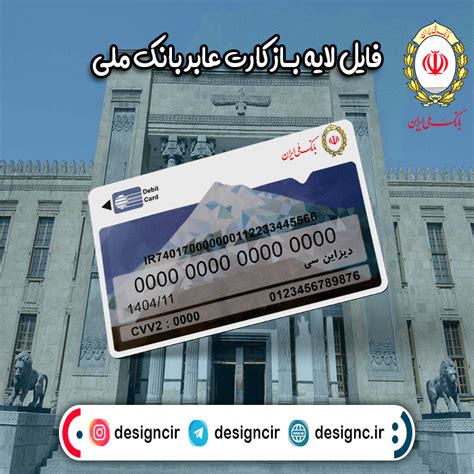 فایل لایه باز کارت عابر بانک ملی نسخه جدید دیزاین سی عابر بانک
