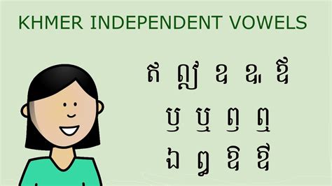 Khmer Independent Vowels ស្រៈពេញតួ Youtube