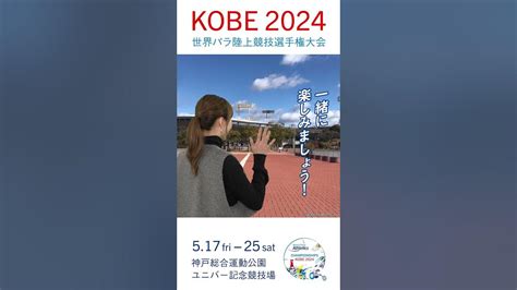 神戸2024世界パラ陸上競技選手権大会 新サポーター告知動画 神戸2024世界パラ陸上競技選手権大会kobe2024世界パラ陸上神戸新