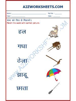 Hindi worksheet ki helps se aap aasani se is lockdown period me. Hindi Worksheets - Match the word to picture-02 (With ...