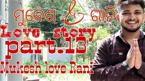 My Love Story Part 13 Mukesh Love Rani Real Love Story ମୁକେଶ And ରାନୀ ର ରିଏଲ କାହାଣୀ💏💘 Youtube