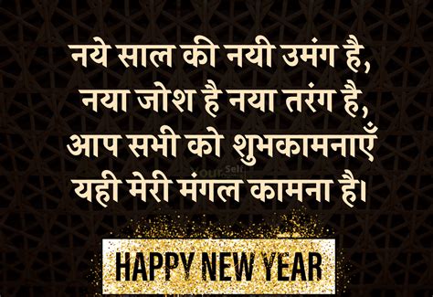 Happy New Year Shayari In Hindi नए साल की शायरी हिन्दी में
