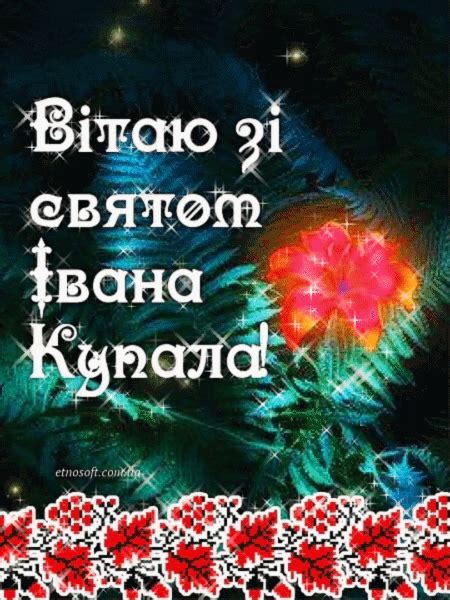 Ой в ніч на івана та й на купала красна дівчина долю шукала, ту, що їй мама в колисочку клала. З святом Івана Купала листівки-привітання, анімаційні картинки, відкритки та музичні відео ...