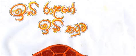 Ibi Raalage Ibi Katuwa Sinhala Lama Katha Kids Story