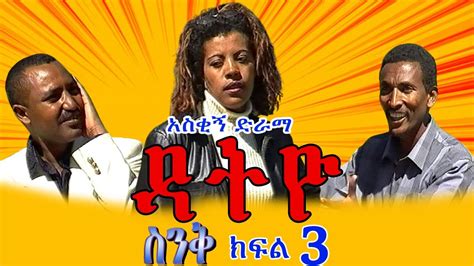 Ethiopia ስንቅ ክፍል 3 “ዳትዮ” አስቂኝ ድራማsenk Part 3 Datyo Ethiopian