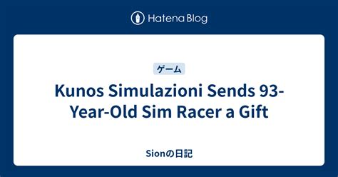 Kunos Simulazioni Sends 93 Year Old Sim Racer a Gift Sionの日記