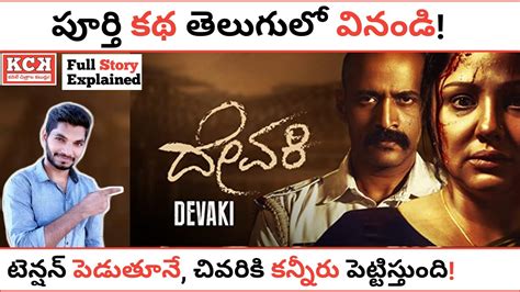 Devaki Kannada Movie Full Story Explained In Telugu Priyanka Upendra