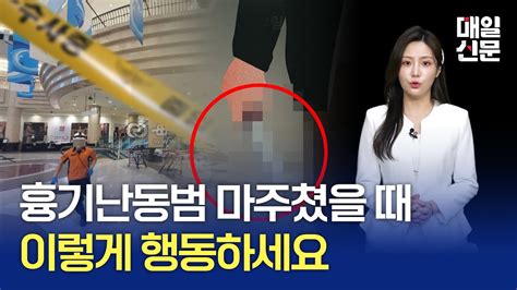 서현역 대전 고등학교까지 연이은 흉기 난동 대처법은 YouTube