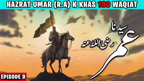 Hazrat Umar R A K Khas Waqiat Hazrat Umar R A K 100 Waqiat