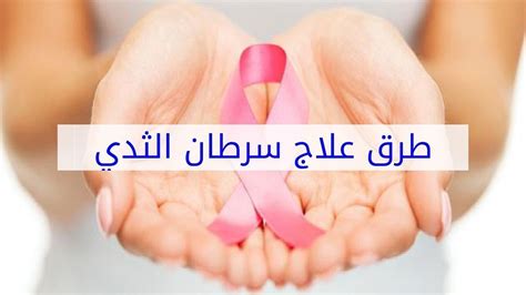 علاج سرطان الثدي اسباب وعلاج والوقايه من سرطان الصدر المميز